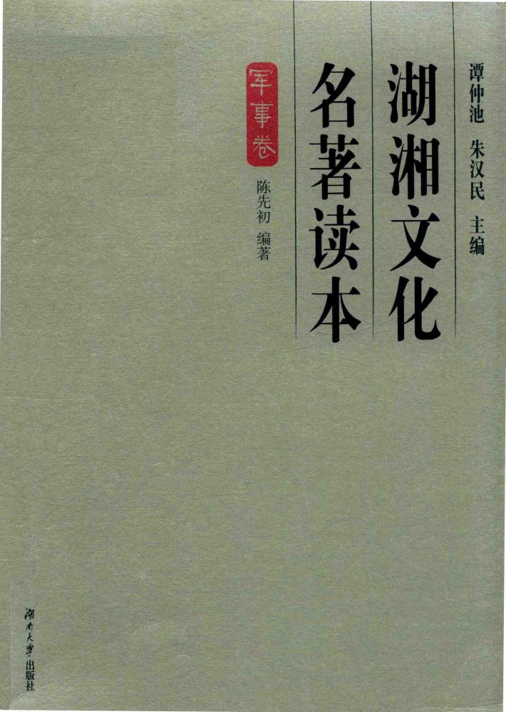 湖湘文化名著读本  军事卷 封面