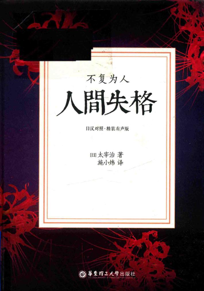 人间失格  不复为人  日汉对照  精装有声版 封面