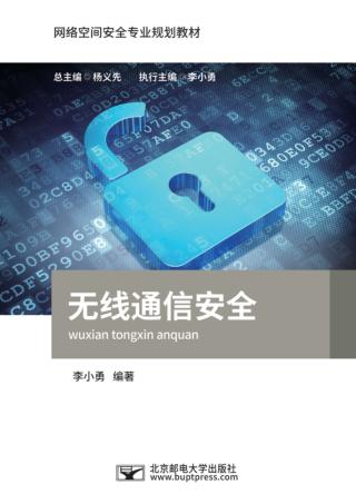 无线通信安全 封面