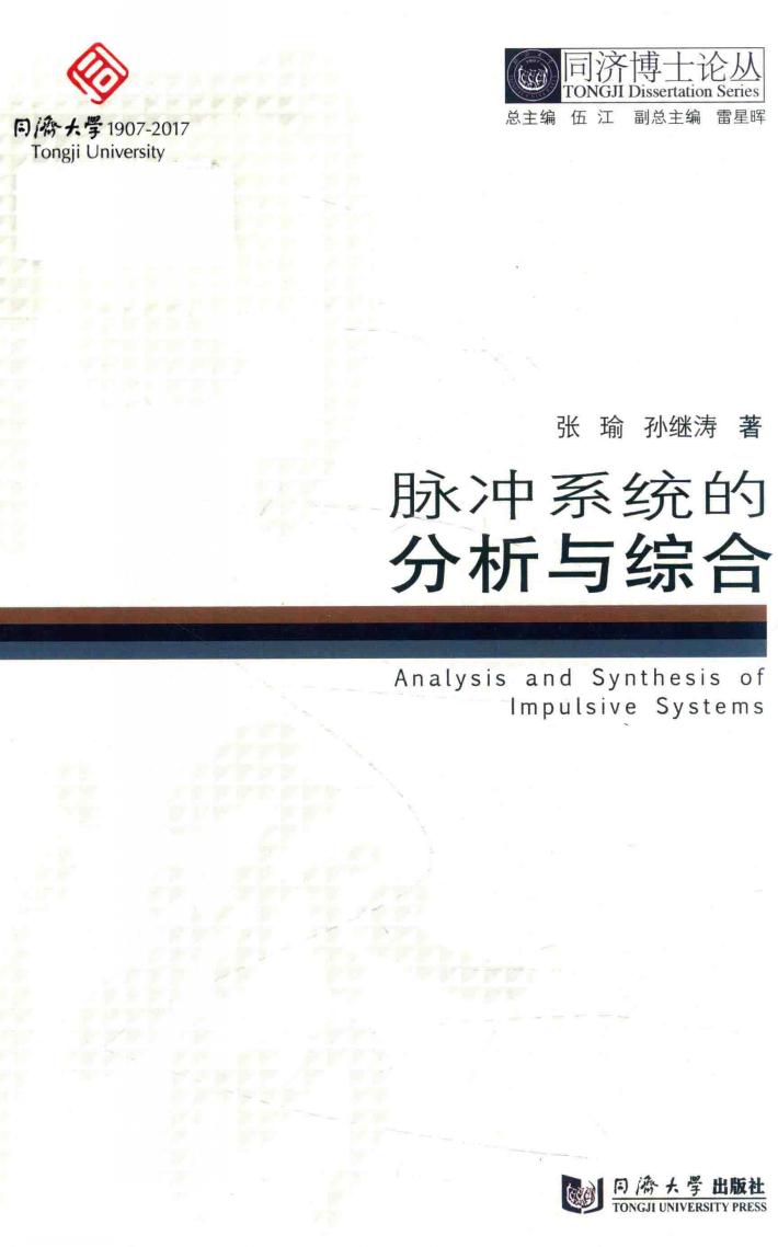 同济博士论丛 脉冲系统的分析与综合 封面