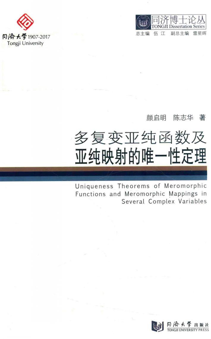 同济博士论丛 多复变亚纯函数及亚纯映射的唯一性定理 封面