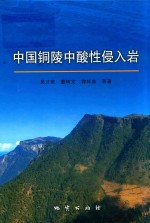 中国铜陵中酸性侵入岩 封面