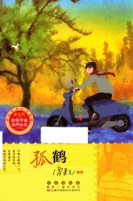 冰心奖获奖作家佳作丛书  孤鹤 封面
