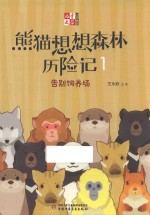 熊猫想想森林历险记  1  告别饲养场 封面