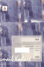 蓝色东欧  错宴  第2版 封面