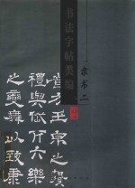 书法字帖类编  隶书  2 封面