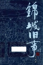 锦城旧事 封面
