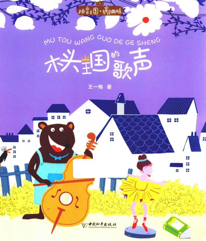 木头王国的歌声 封面