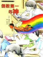 冈田淳幻想小说系列  倒数第一的神 封面