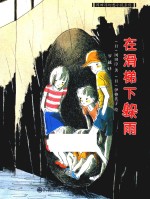 冈田淳幻想小说系列  在滑梯下躲雨 封面