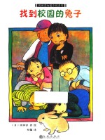 冈田淳幻想小说系列  找到校园的兔子 封面