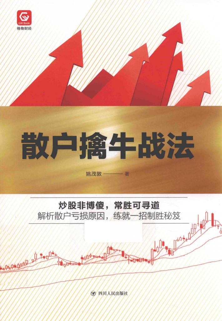 散户擒牛战法 封面