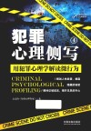 犯罪心理侧写  4  用犯罪心理学解读微行为 封面