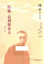 傅雷作品集  约翰·克利斯朵夫  第1册 电子书封面