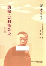 傅雷作品集  约翰·克利斯朵夫  第2册 电子书封面