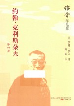 傅雷作品集  约翰·克利斯朵夫  第4册 电子书封面