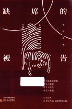缺席的被告 封面