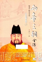 两帝三朝全传  1  正统朝实录 封面