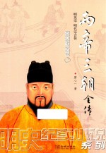 两帝三朝全传  2  景泰朝实录 封面