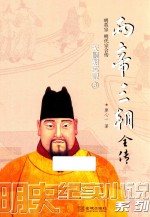 两帝三朝全传  3  天顺朝实录 封面