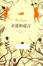 亲爱的谎言 封面