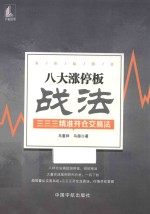 八大涨停板战法 封面