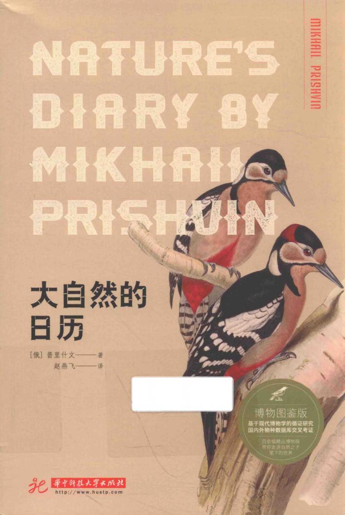 大自然的日历  博物图鉴版 封面