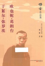 欧也妮  葛朗台  于絮尔  弥罗埃 电子书封面