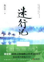 迷行记 封面