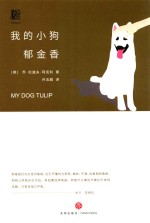 我的小狗郁金香 封面
