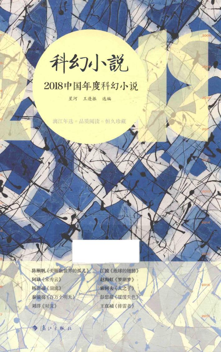 2018中国年度科幻小说 封面