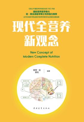 现代全营养新观念 封面