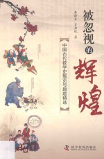 被忽视的辉煌 中国古代数学史概览与趣题精选 封面