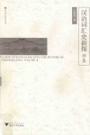 汉语词汇史新探  续集 封面