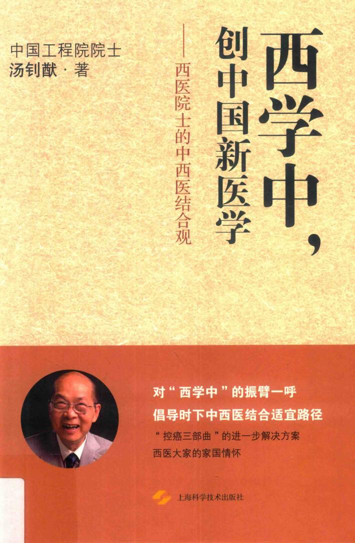 西学中，创中国新医学  西医院士的中西医结合观 封面