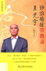 王光宇诊治癌症带教录 2018版 封面