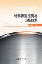 材料质量检测与分析技术