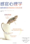 感官心理学  身体感知如何影响行为和决策 封面