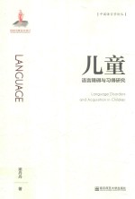 儿童语言障碍与习得研究 电子书封面