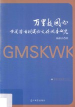 万里故园心  黄花涝古镇民俗文化调查研究 封面