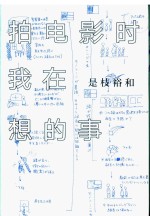 拍电影时我在想的事 封面