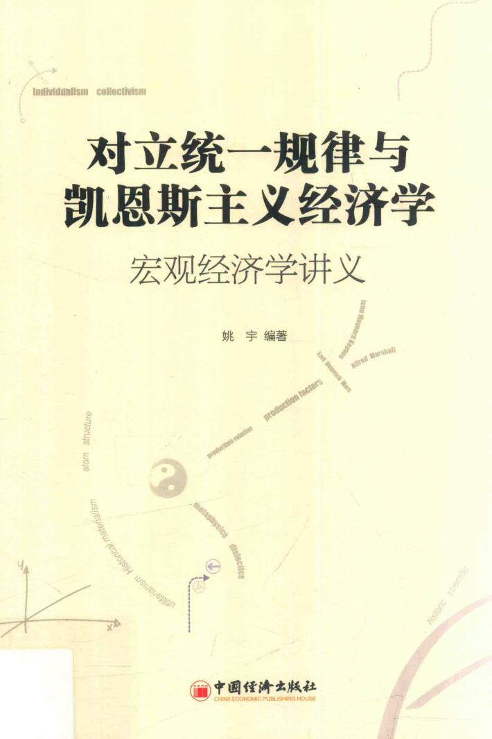 对立统一规律与凯恩斯主义经济学  宏观经济学讲义 封面