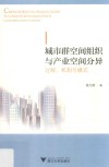 城市群空间组织与产业空间分异 过程、机制与模式 封面