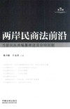 两岸民商法前沿 第7辑 封面