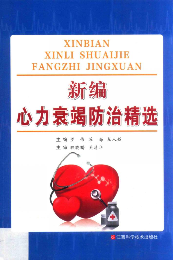 新编心力衰竭防治精选 封面