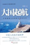 大国起航  中国船舶工业战略大转折纪实 封面