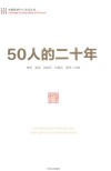 50人的二十年 封面