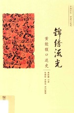 锦绣流光  黄能馥口述史 封面