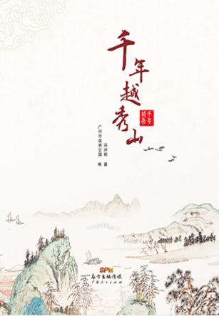千年越秀山 封面