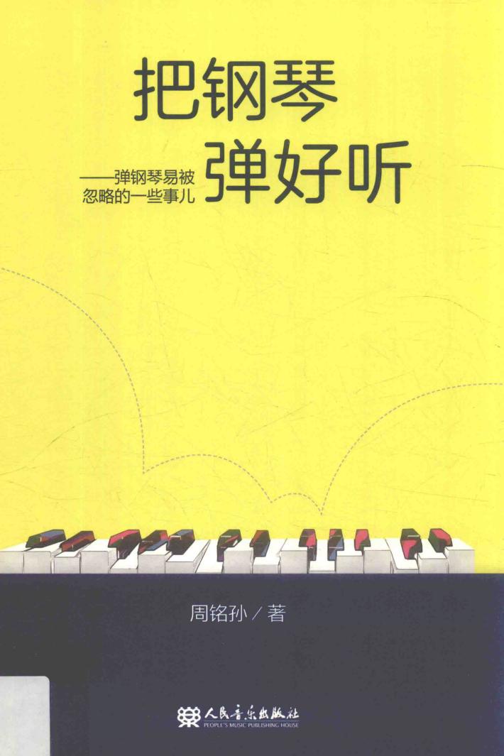 把钢琴弹好听  弹钢琴易被忽略的一些事儿 封面